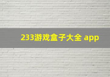 233游戏盒子大全 app